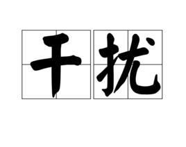 干扰