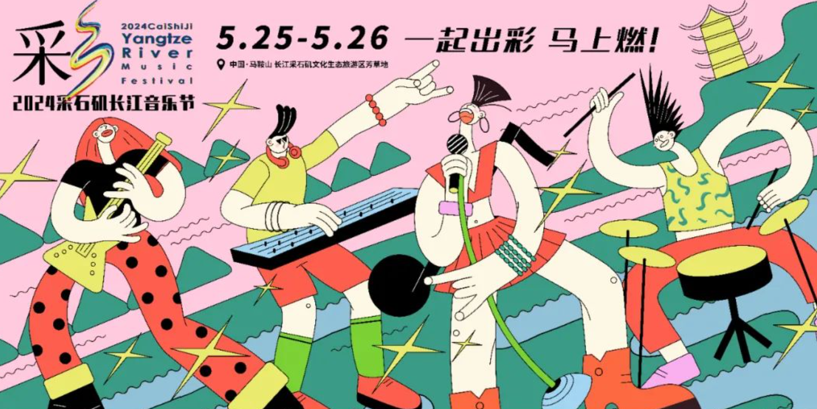 2024采石矶长江音乐节