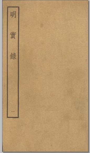 明实录