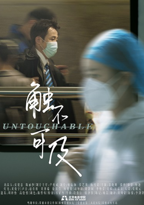 触不可及