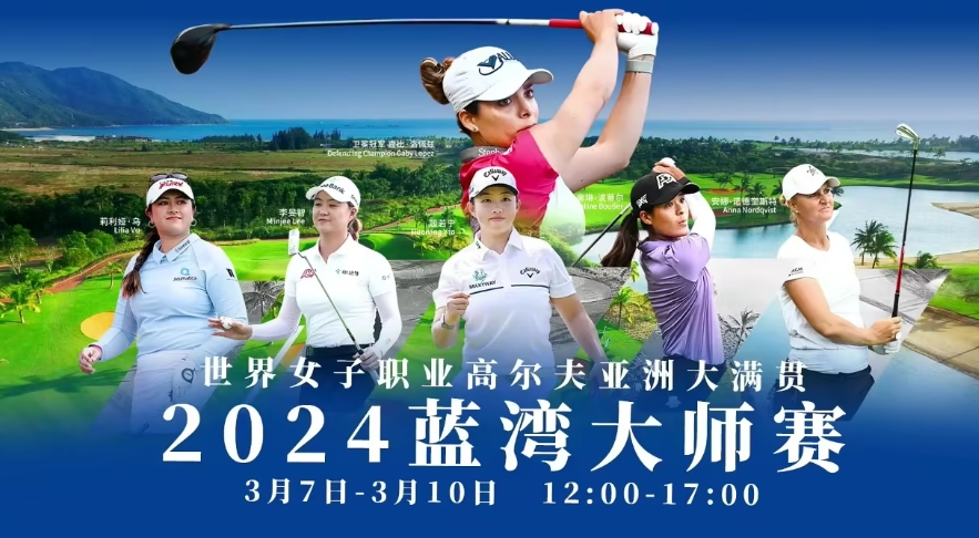 2024LPGA蓝湾大师赛