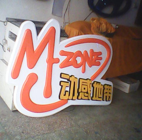 动感地带
