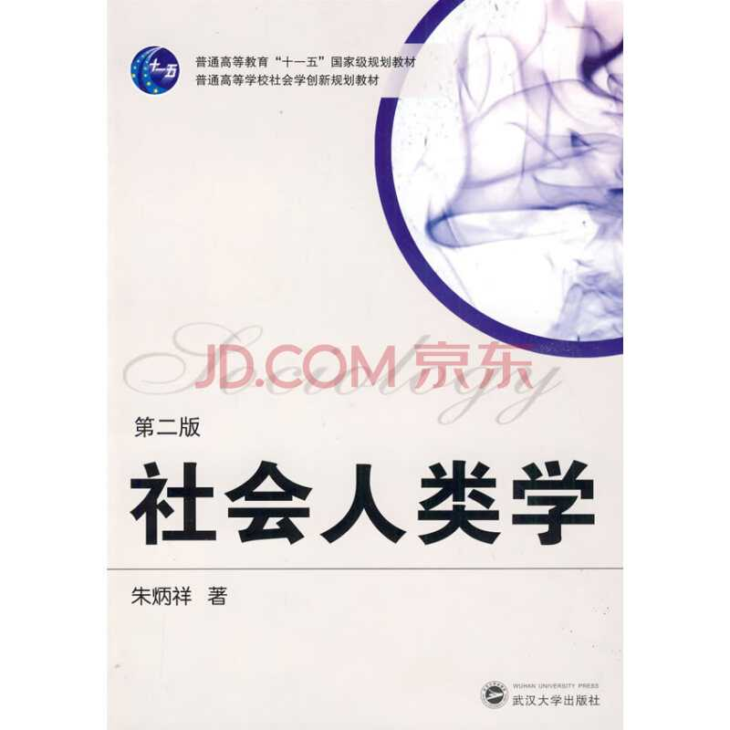 社会人类学
