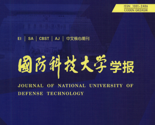 国防科技大学学报.png