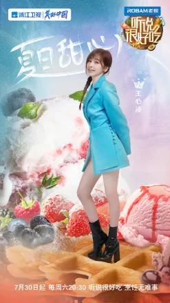 听说很好吃第二季