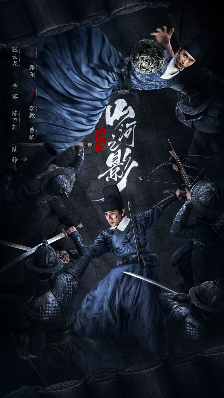 绣春刀·山河之影