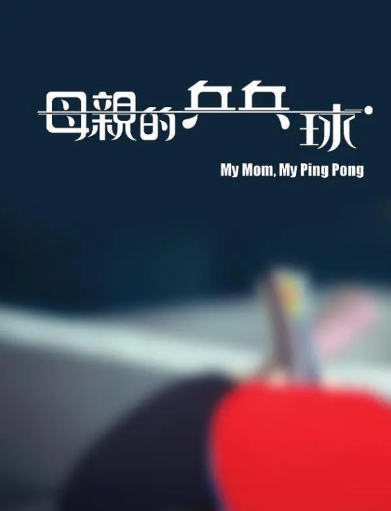 母亲的乒乓球