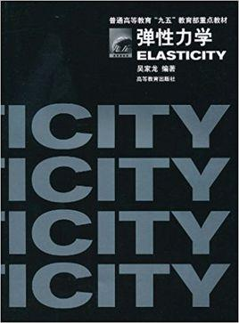 弹性力学