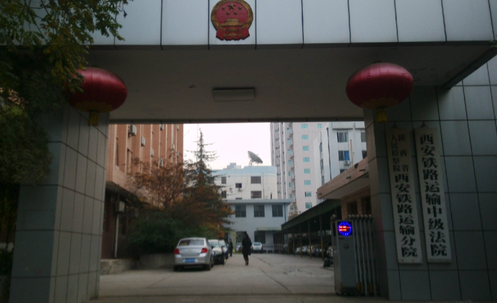 西安铁路运输中级法院