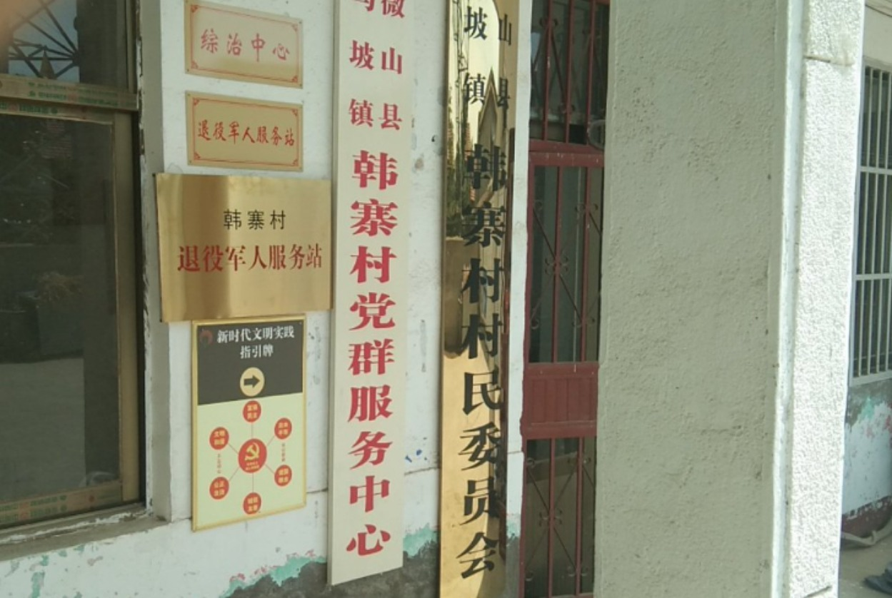韩寨村