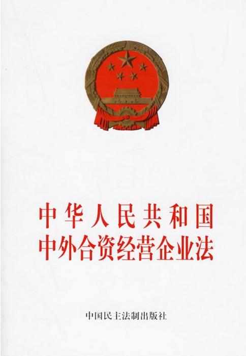 中华人民共和国中外合资经营企业法