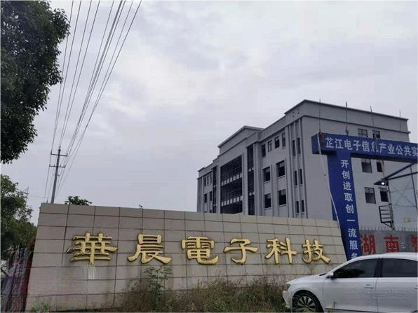 华晨电子科技.png
