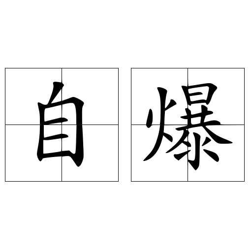 自爆