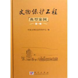 文物保护工程典型案例