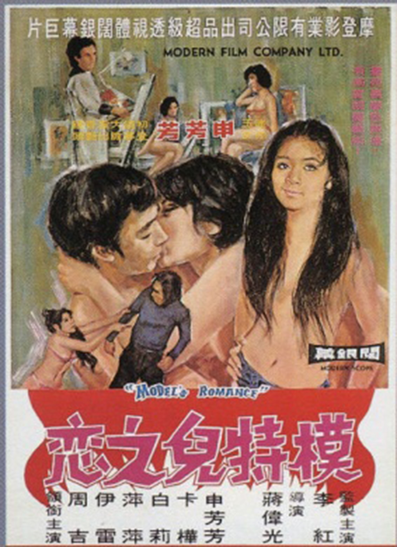 模特儿之恋