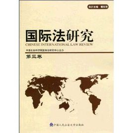 国际法研究