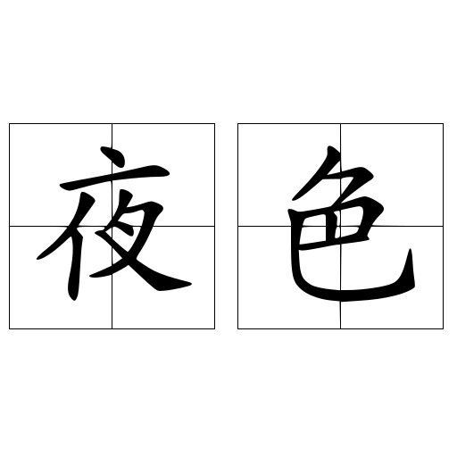 夜色