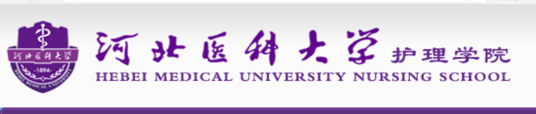 河北医科大学护理学院