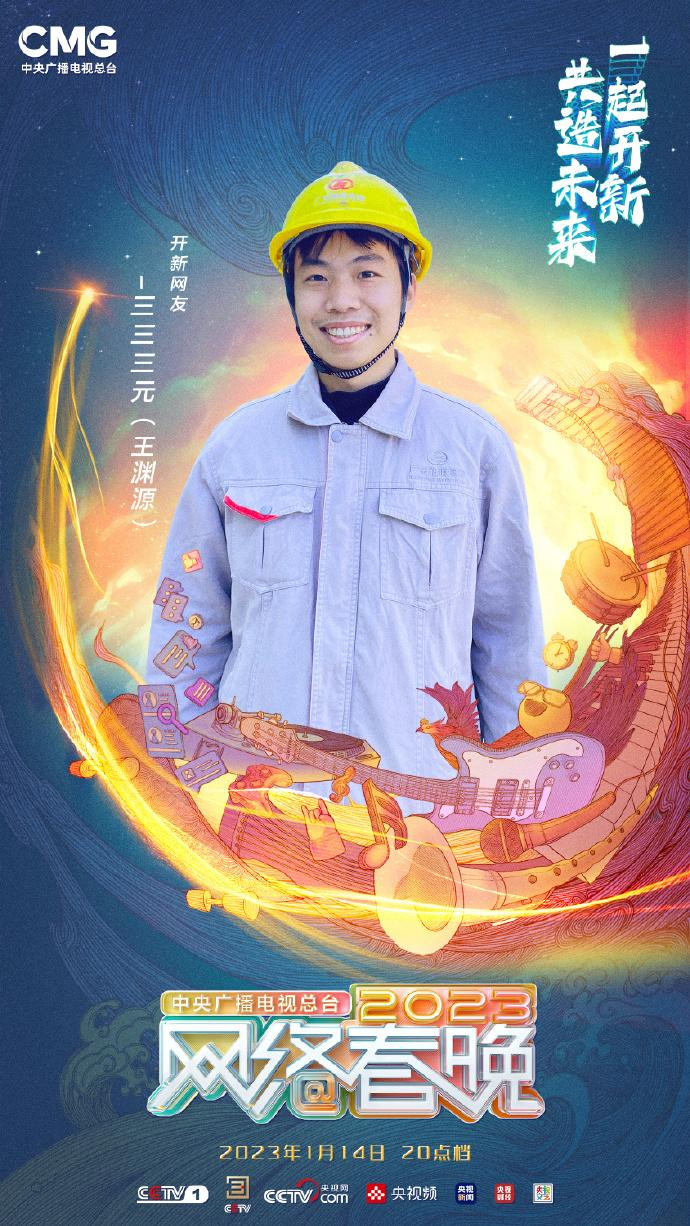 中央广播电视总台2023网络春晚