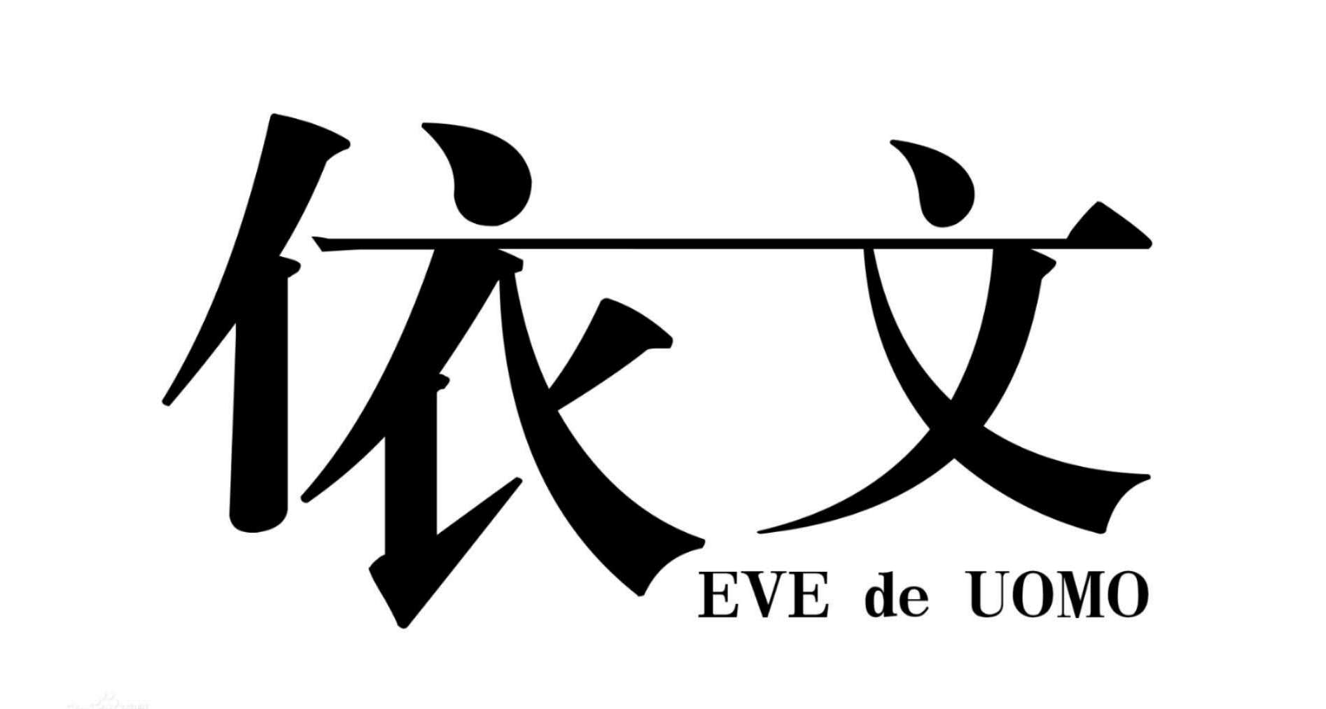依文