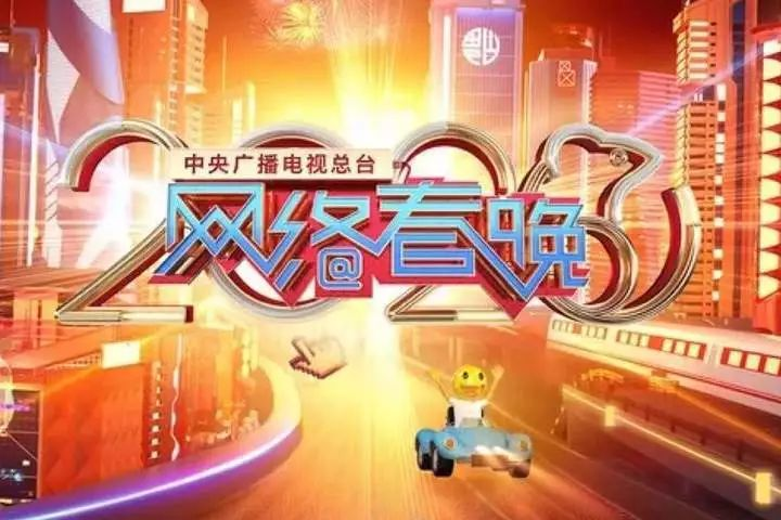 中央电视台网络春晚