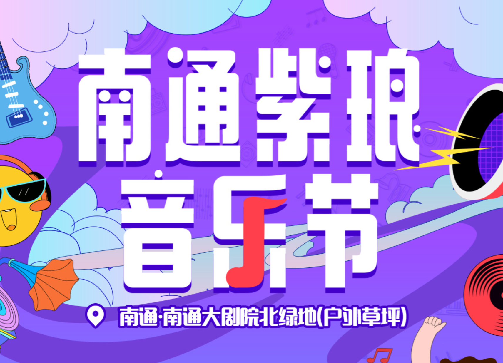 第二届南通紫琅音乐节
