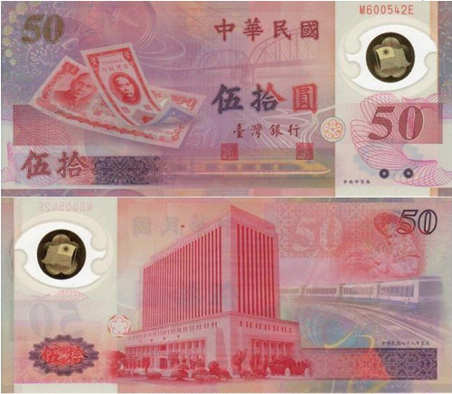 《新台币发行50周年》纪念钞.png
