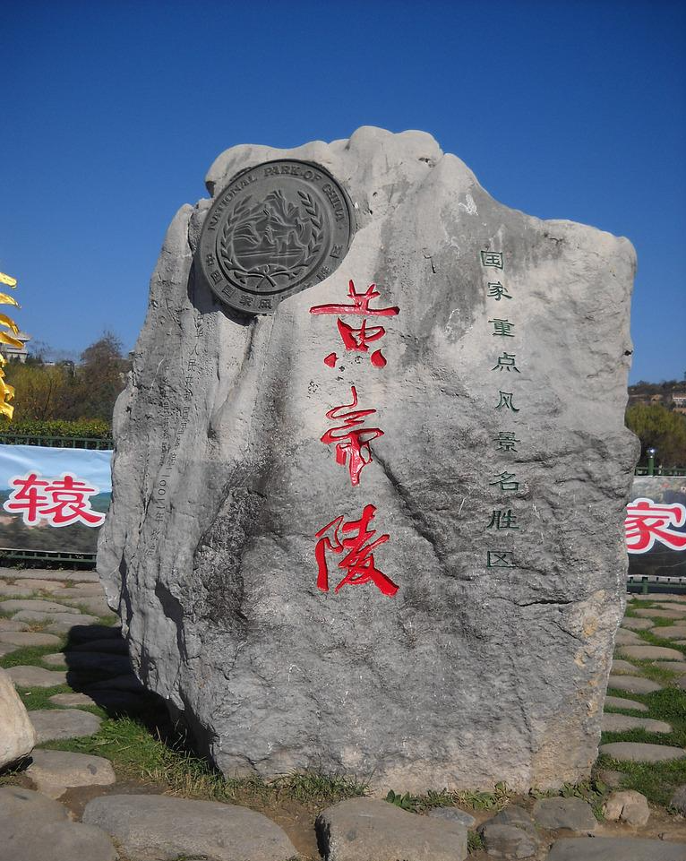 黄帝陵
