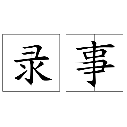 录事