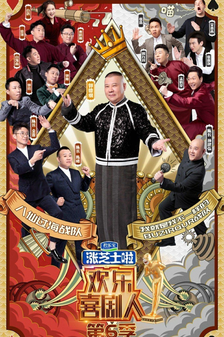欢乐喜剧人第六季