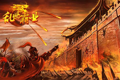 乱世霸业