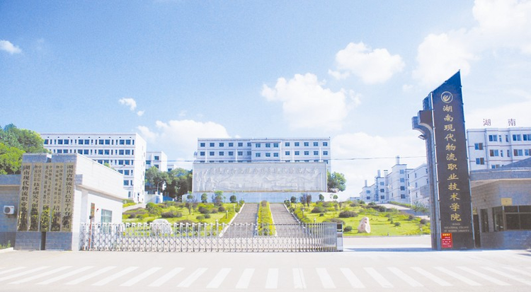 湖南现代物流职业技术学院.jpeg