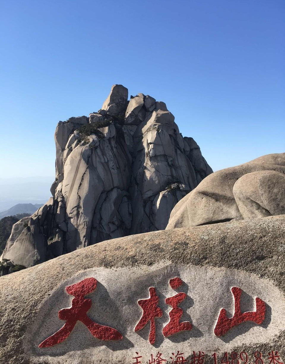 天柱山