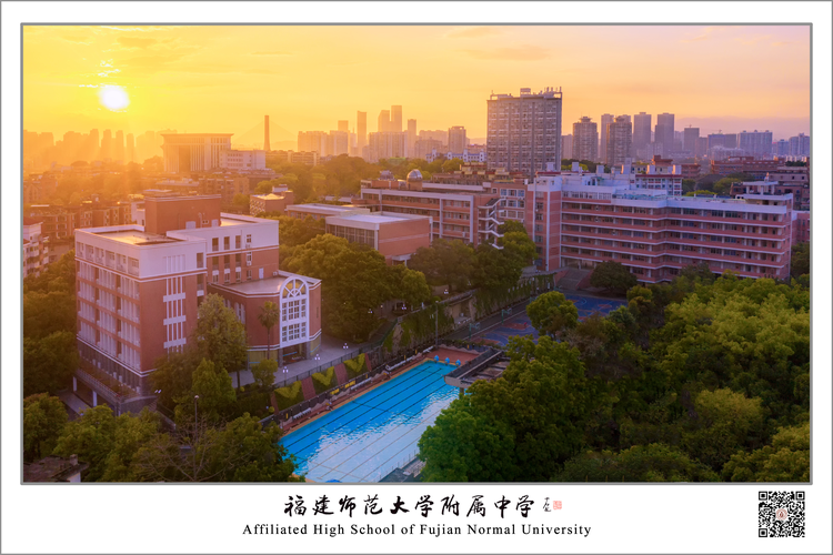 福建师范大学附属中学