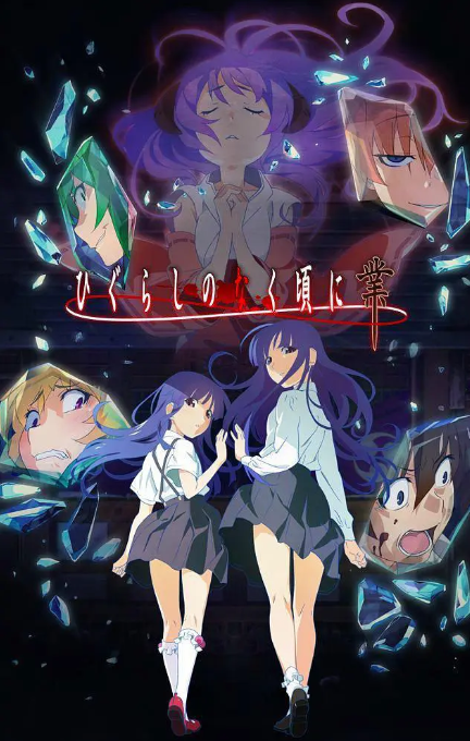 寒蝉鸣泣之时业