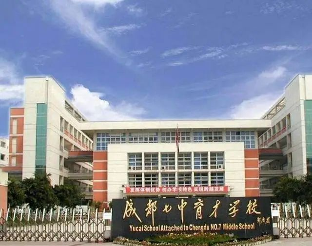 成都市第七中学