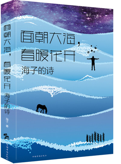 面朝大海，春暖花开