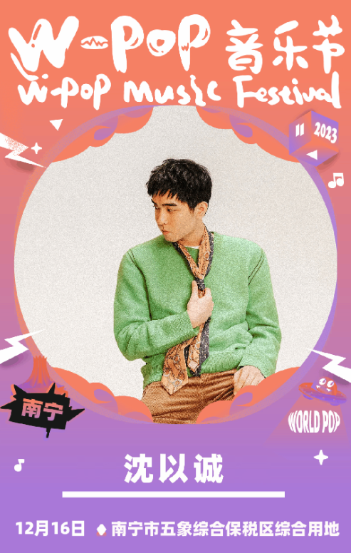 南宁W-POP音乐节