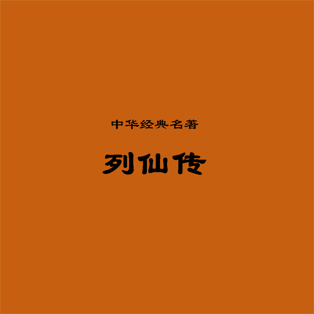 列仙传