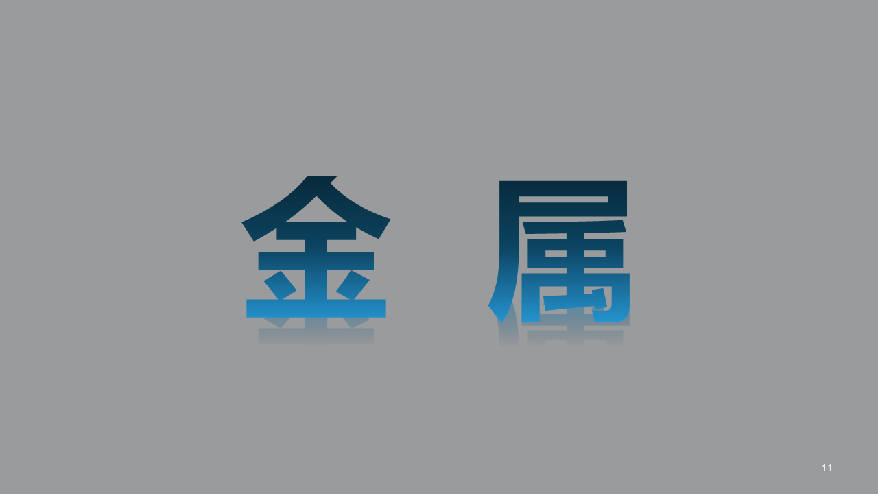 金属