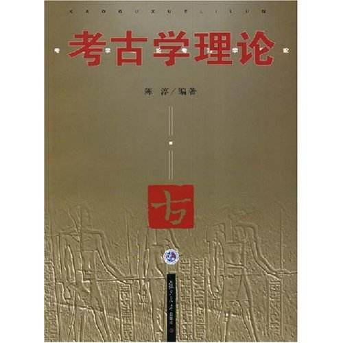 考古学理论