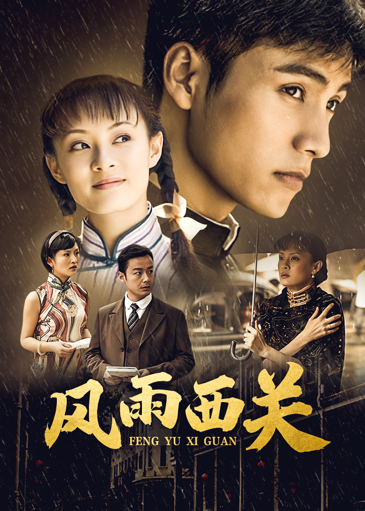风雨西关海报.png