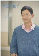亲爱的孩子
