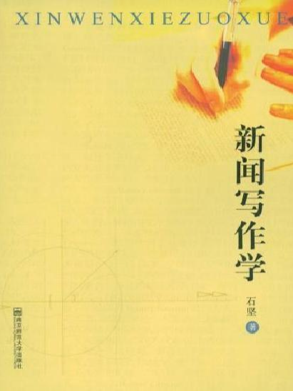 新闻写作学