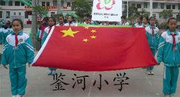 鉴河小学