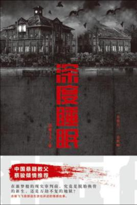 深度睡眠