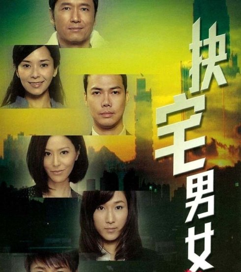 缺宅男女