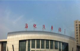 沾化汽车站