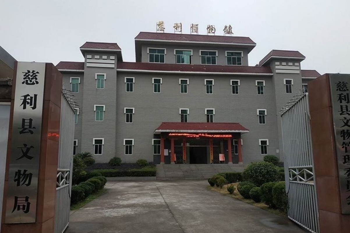 慈利县博物馆