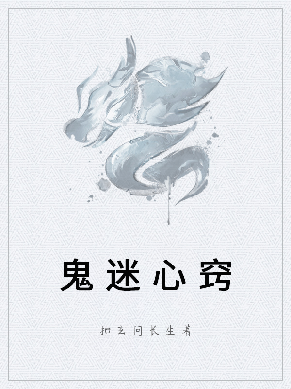 鬼迷心窍